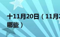 十11月20日（11月20日中国shuo的姓氏有哪些）