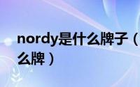 nordy是什么牌子（11月20日norway是什么牌）