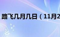 路飞几月几日（11月20日路飞多少集有5挡）