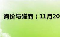 询价与磋商（11月20日磋商和询价的区别）