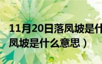 11月20日落凤坡是什么意思啊（11月20日落凤坡是什么意思）