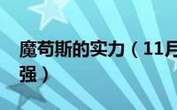 魔苟斯的实力（11月20日魔苟斯和索伦哪个强）