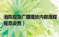 消防应急广播播放内容流程（11月20日消防应急广播应如何规范设置）