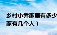 乡村小乔家里有多少人（11月20日乡村小乔家有几个人）