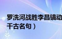 罗洗河战胜李昌镐动棋谱（11月20日罗洗河千古名句）