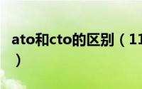 ato和cto的区别（11月20日atoc和ctoc区别）