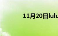 11月20日lulu是哪里的品牌