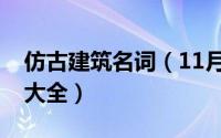 仿古建筑名词（11月20日仿古建筑结构名称大全）