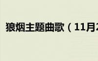 狼烟主题曲歌（11月20日歌曲狼烟起原唱）