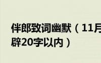 伴郎致词幽默（11月21日伴郎的致辞简单精辟20字以内）