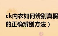 ck内衣如何辨别真假（11月21日ck女士内衣的正确辨别方法）