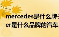 mercedes是什么牌子的车（11月20日messer是什么品牌的汽车）