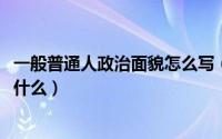 一般普通人政治面貌怎么写（11月21日一般人的政治面貌是什么）