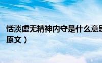 恬淡虚无精神内守是什么意思（11月20日精神内守恬淡虚无原文）