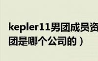 kepler11男团成员资料（11月20日kepler女团是哪个公司的）