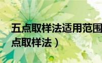 五点取样法适用范围（10月08日初中生物五点取样法）