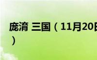 庞淯 三国（11月20日三国演义的庞元扮演者）