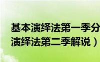 基本演绎法第一季分集介绍（11月20日基本演绎法第二季解说）