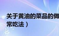 关于黄油的菜品的做法（11月20日黄油的家常吃法）