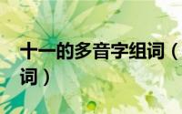 十一的多音字组词（11月20日间的多音字组词）