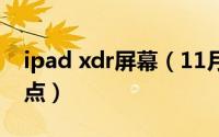 ipad xdr屏幕（11月20日ipadxdr屏幕优缺点）