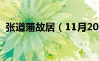 张道藩故居（11月20日张道藩最后的下场）