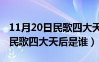 11月20日民歌四大天后是谁写的（11月20日民歌四大天后是谁）