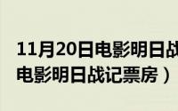 11月20日电影明日战记票房多少（11月20日电影明日战记票房）