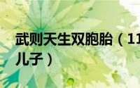 武则天生双胞胎（11月20日武则天的双胞胎儿子）