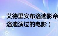 艾德里安布洛迪影帝（11月20日艾德里安布洛迪演过的电影）