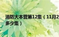 消防大本营第12集（11月20日动画片《消防大本营》一共多少集）