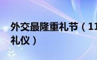 外交最隆重礼节（11月21日最高规格的外交礼仪）