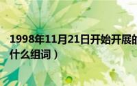 1998年11月21日开始开展的三讲教育是指（11月21日官有什么组词）