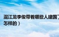 混江龙李俊带着哪些人建国了（11月20日混江龙李俊结局是怎样的）