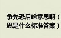 争先恐后啥意思啊（11月20日争先恐后的意思是什么标准答案）