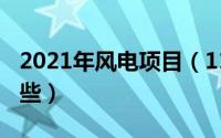 2021年风电项目（11月21日风电项目包括哪些）