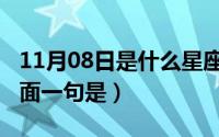 11月08日是什么星座（10月08日先行一步前面一句是）