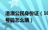 港澳公民身份证（10月08日港澳居民身份证号码怎么填）