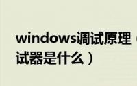 windows调试原理（11月20日windows调试器是什么）