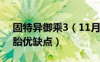 固特异御乘3（11月20日固特异御乘三代轮胎优缺点）