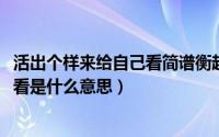 活出个样来给自己看简谱衡越（11月20日活出个样来给自己看是什么意思）