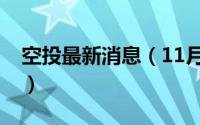 空投最新消息（11月20日空投陷阱什么意思）