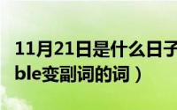 11月21日是什么日子（11月21日类似于terrible变副词的词）