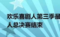 欢乐喜剧人第三季最后一期总决赛 欢乐喜剧人总决赛结束