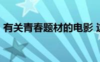 有关青春题材的电影 这27部青春题材的电影