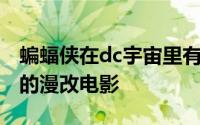 蝙蝠侠在dc宇宙里有多强（DC十大票房最高的漫改电影