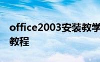 office2003安装教学（Office2003软件安装教程