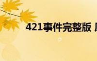 421事件完整版 原来是这样的421