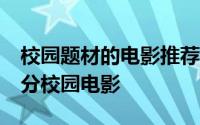 校园题材的电影推荐 收藏控50部各种能量高分校园电影