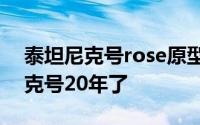 泰坦尼克号rose原型是否真实存在（泰坦尼克号20年了